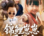 短剧《锦鲤崽崽爱拆家》80集夸克网盘在线免费览全集