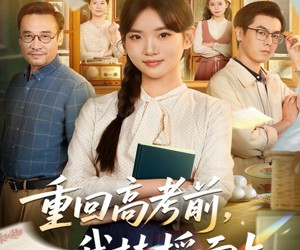 短剧《重回高考前，我扶摇而上》56集夸克网盘免费在线赏剧