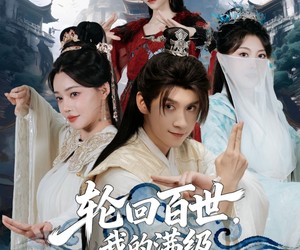 短剧《轮回百世，我的满级马甲藏不住了》60集夸克网盘免费在线观看无广告