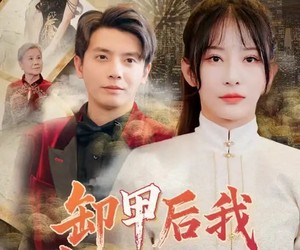 短剧《卸甲后我名动京城》80集夸克网盘免费在线赏全集