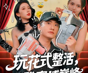 短剧《玩花式整活，登赛博巅峰》85集夸克网盘在线免费览全集