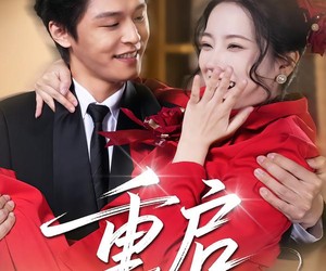 短剧《重启》80集夸克网盘免费观看完整版