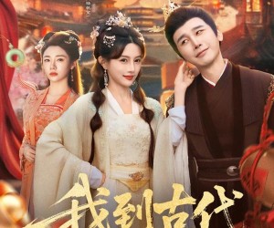 短剧《我到古代开酒楼》86集夸克网盘免费观影全集