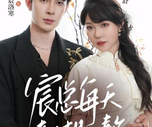 短剧《宸总每天都想入赘》65集夸克网盘在线畅享观看