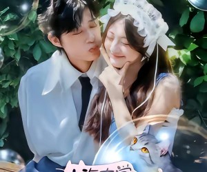 短剧《山海大学我的喵喵男友》60集夸克网盘全集免费在线观看