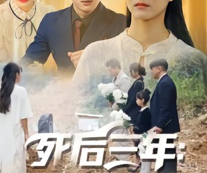 短剧《死后三年：全世界都来爱我》30集夸克网盘免费在线赏视