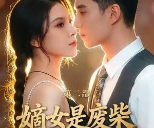 短剧《嫡女是废柴老祖不好惹第二部》30集夸克网盘全集免费在线看