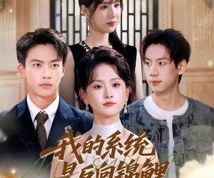 短剧《我的系统是反向锦鲤》80集夸克网盘在线免费观看