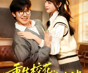 短剧《重生校花，我是你未来老婆》80集夸克网盘免费观看全集