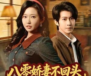 短剧《八零娇妻不回头，前夫哭红眼》65集夸克网盘免费观看无限制
