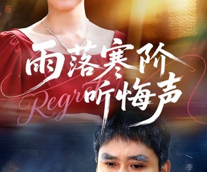 短剧《雨落寒阶听悔声》50集夸克网盘免费在线看全集