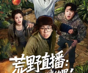 短剧《荒野直播：我，食物链顶端的男人》76集夸克网盘全集免费直接看