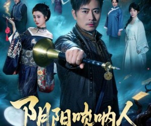 短剧《阴阳唢呐人》54集夸克网盘无需付费在线看