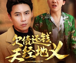 短剧《欠债还钱天经地义》30集夸克网盘免费随心看