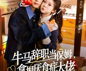 短剧《牛马辞职当保姆拿捏厌食症大佬》70集夸克网盘在线免费看