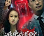 短剧《逃出疗养院》30集夸克网盘免费在线赏全集