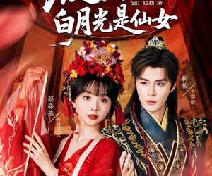 短剧《废太子的白月光是仙女》64集夸克网盘全集免费在线看