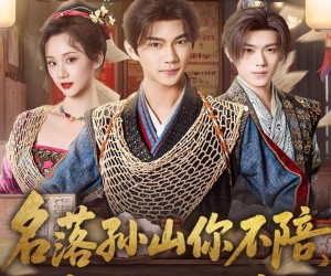 短剧《名落孙山你不陪，连中六元你是谁》81集夸克网盘免费在线赏剧