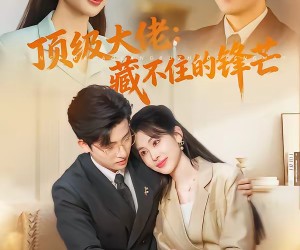 短剧《顶级大佬：藏不住的锋芒》80集夸克网盘免费即点即看