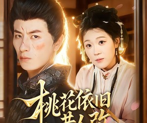 短剧《桃花依旧昔人改》72集夸克网盘免费在线享全集