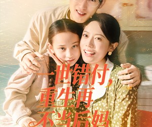 短剧《一世错付，重生再不当后妈》69集夸克网盘免费畅享全集观看