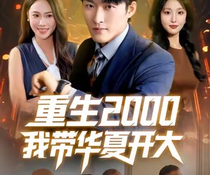 短剧《重生2000我带华夏开大》80集夸克网盘免费在线欣赏全集