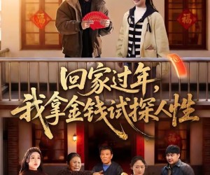 短剧《回家过年，我拿金钱试探人性》102集夸克网盘免费畅享全集