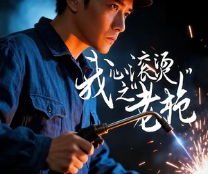 短剧《我心滚烫之老枪》60集夸克网盘免费畅享全集观看