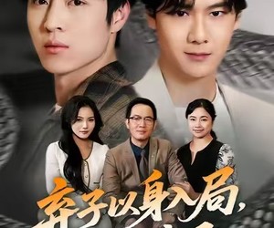 短剧《弃子以身入局，胜天半子》61集夸克网盘免费看剧无阻