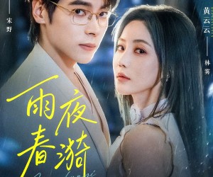 短剧《雨夜春漪》66集夸克网盘全集免费在线看