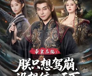 短剧《帝皇系统朕只想驾崩没想统一天下》80集夸克网盘在线免费览完整集