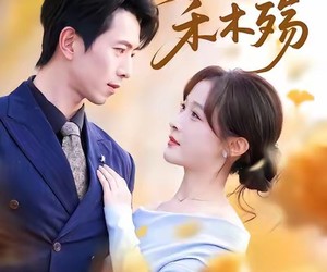 短剧《浮生烬禾木殇》70集夸克网盘在线免费观全集