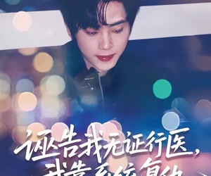 短剧《诬告我无证行医，我靠系统复仇》80集夸克网盘全集免费在线看