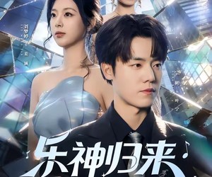 短剧《乐神归来，从离婚开始逆袭》52集夸克网盘在线免费观看全集