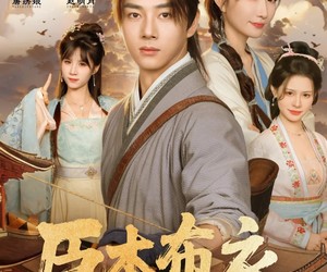 短剧《臣本布衣，为何逼我称帝》80集夸克网盘全集免费观看无广告