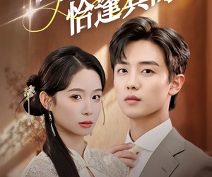 短剧《闪婚恰逢其时》53集夸克网盘免费在线赏全集