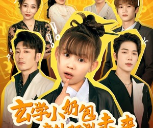 短剧《玄学小奶包竟能预测未来》80集夸克网盘免费在线赏片