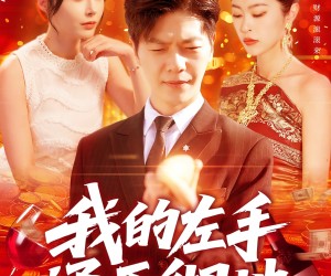 短剧《我的左手通天彻地》119集夸克网盘免费在线赏全集