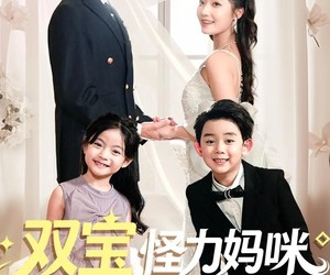 短剧《双宝联盟怪力妈咪她A爆了》111集夸克网盘免费在线追剧