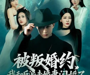 短剧《被叛婚约，我和反派未婚妻闪婚了》80集夸克网盘免费畅享观看