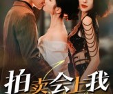 短剧《拍卖会上我惊艳全场》30集夸克网盘免费全集观看