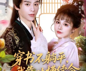 短剧《穿书不躺平，我靠吐槽续命》79集夸克网盘免费看完整剧集