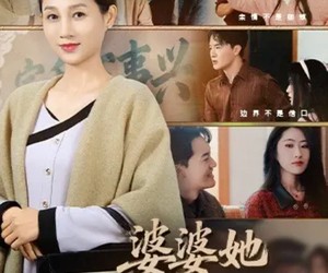 短剧《婆婆她不忍了》71集夸克网盘免费在线观看全集