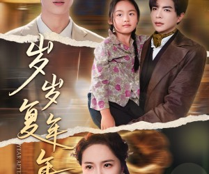 短剧《岁岁复年年》60集夸克网盘免费在线览剧集