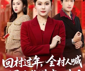 短剧《回村过年，全村人喊冒牌货董事长夫人》36集夸克网盘全集免费观