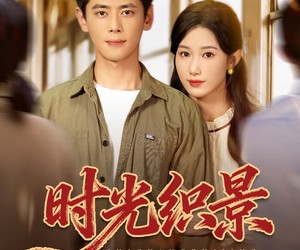 短剧《时光织景》81集夸克网盘免费观赏整部剧