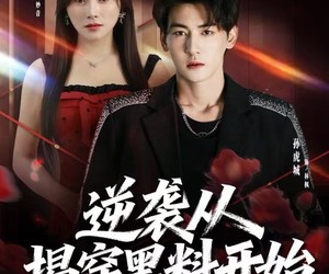 短剧《逆袭从揭穿黑料开始》80集夸克网盘免费在线赏片