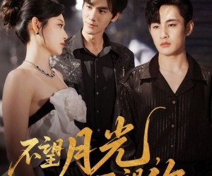 短剧《不望月光不望你》75集夸克网盘免费观赏全集