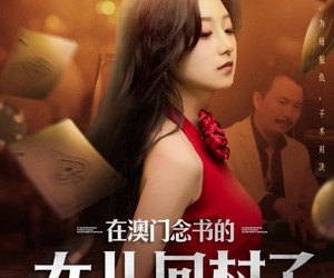 短剧《在澳门念书的女儿回村了》76集夸克网盘在线免费观全集