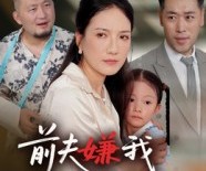 短剧《前夫嫌我他护我》34集夸克网盘免费观看完整版